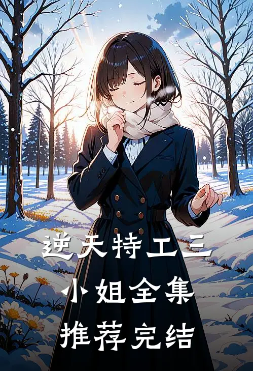 逆天特工三小姐全集推荐完结