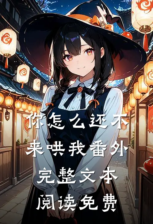 你怎么还不来哄我番外完整文本阅读免费