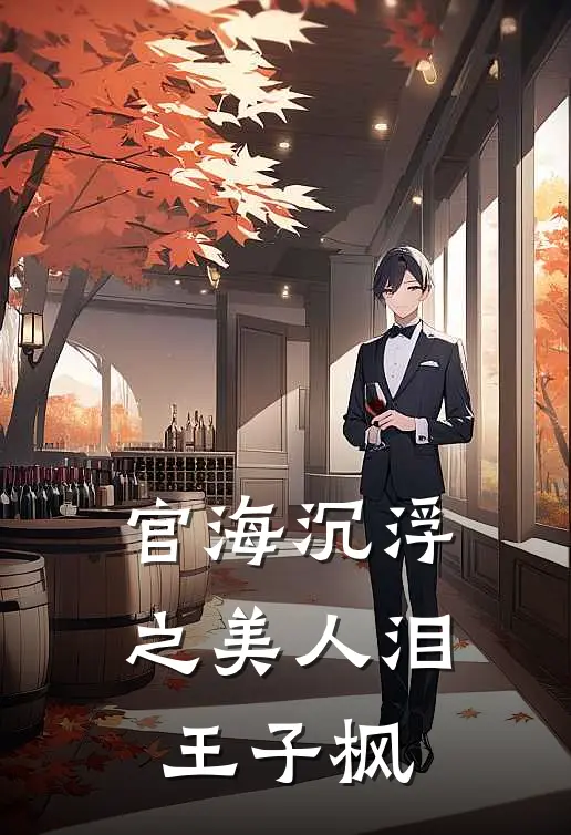 官海沉浮之美人泪王子枫