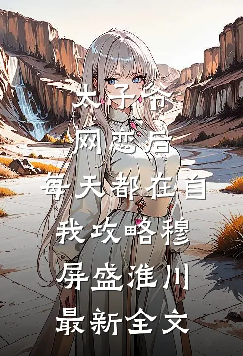 太子爷网恋后，每天都在自我攻略穆屏盛淮川最新全文