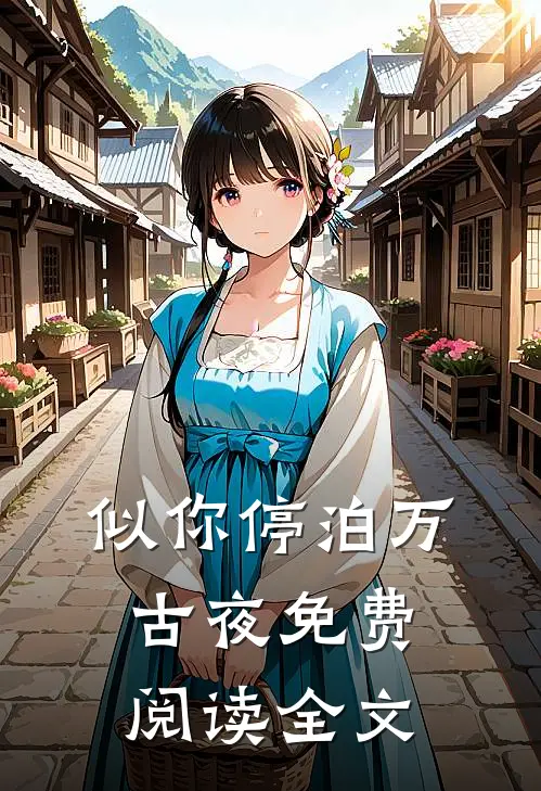 似你停泊万古夜免费阅读全文