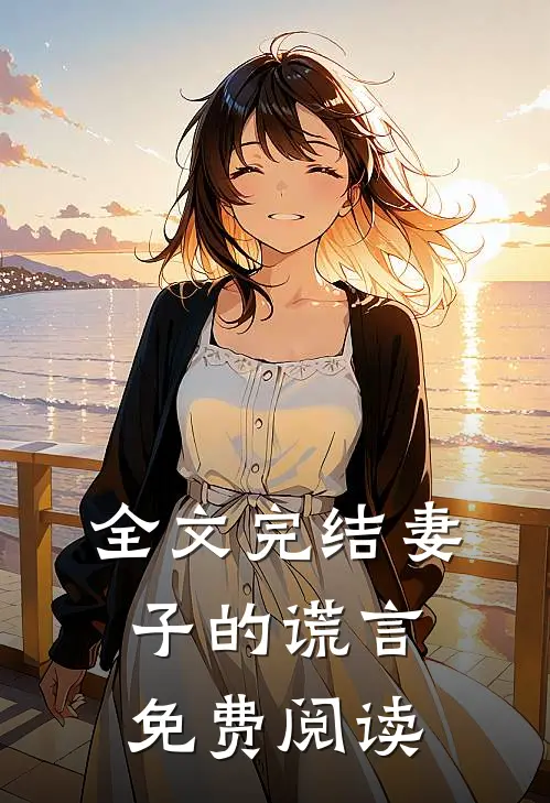 全文完结妻子的谎言免费阅读
