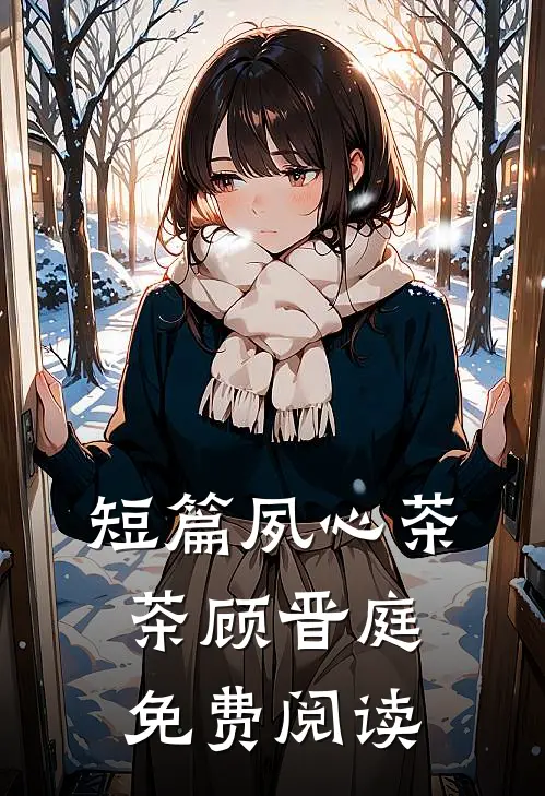 短篇夙心茶茶顾晋庭免费阅读