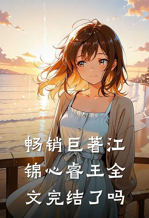 畅销巨著江锦心睿王全文完结了吗