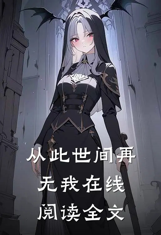 从此世间再无我在线阅读全文