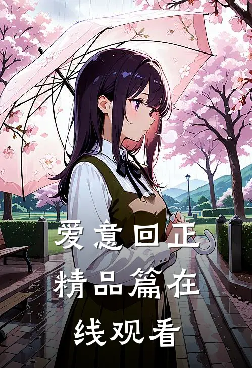 爱意回正精品篇在线观看