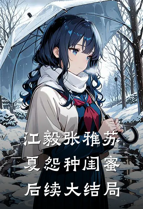 江毅张雅苏夏怨种闺蜜后续大结局