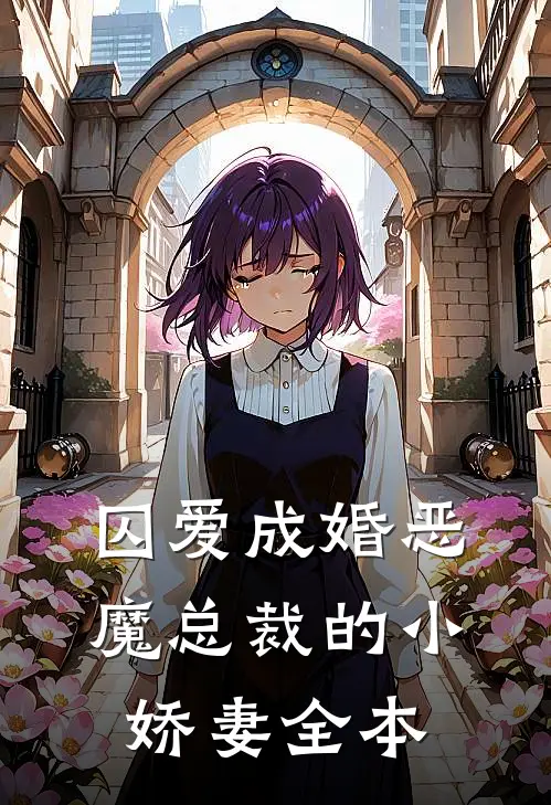 囚爱成婚恶魔总裁的小娇妻全本