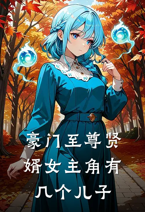 豪门至尊贤婿女主角有几个儿子