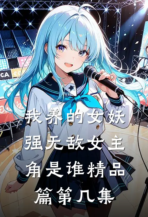 我养的女妖强无敌女主角是谁精品篇第几集