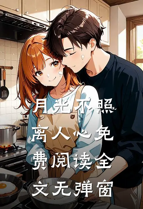 月光不照离人心免费阅读全文无弹窗