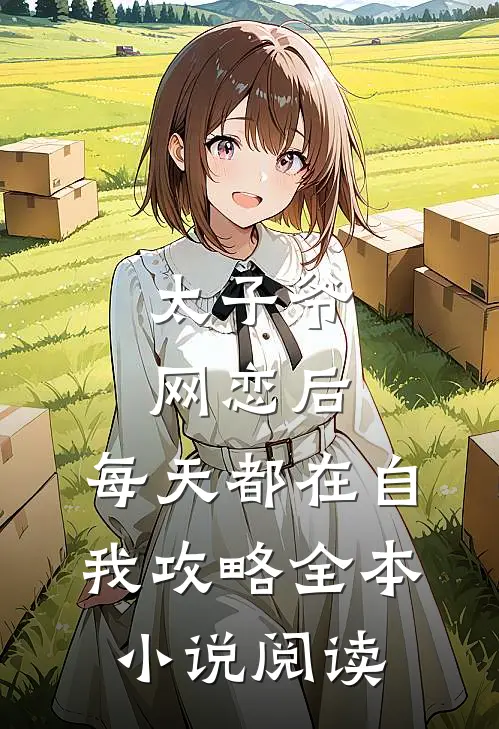太子爷网恋后，每天都在自我攻略全本小说阅读