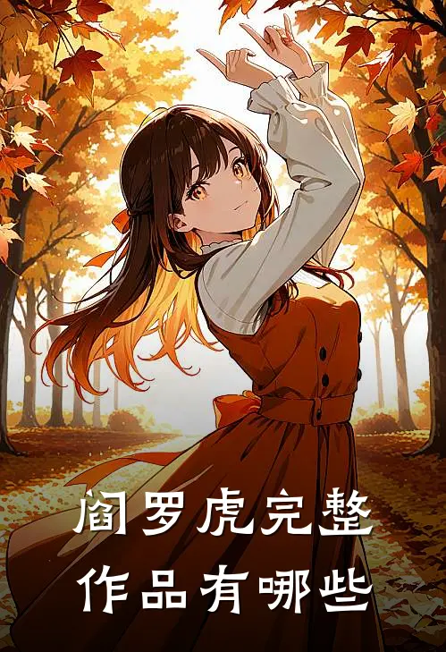 阎罗虎完整作品有哪些