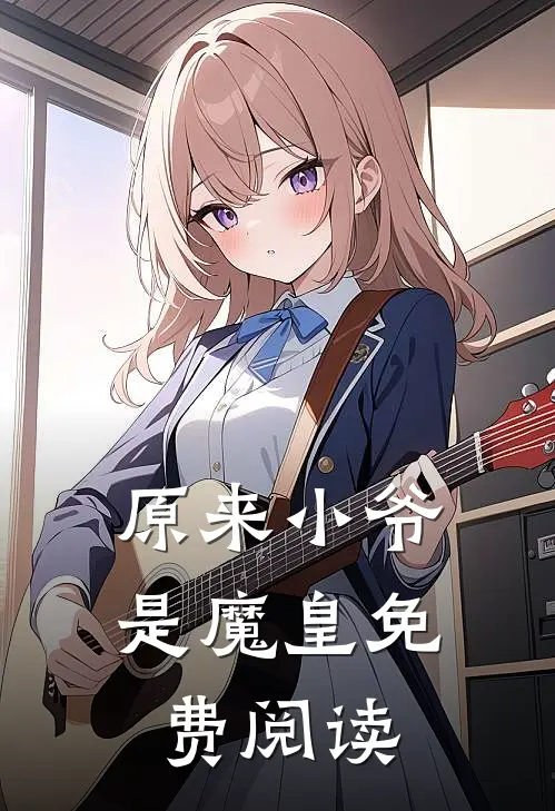 原来小爷是魔皇免费阅读