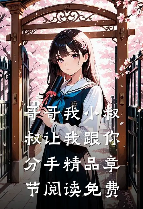 哥哥我小叔叔让我跟你分手精品章节阅读免费