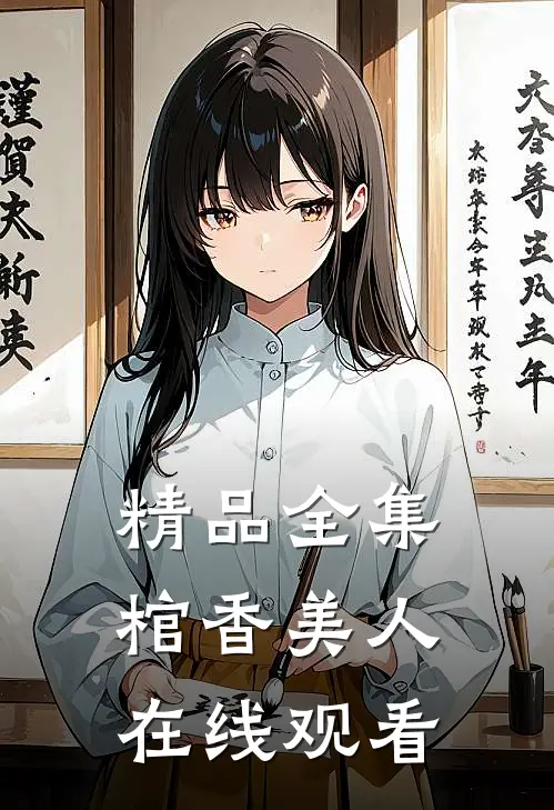 精品全集棺香美人在线观看