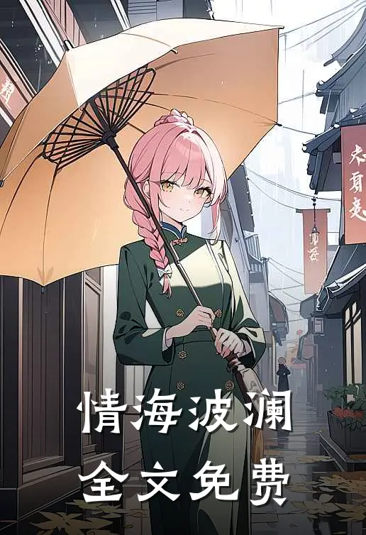 情海波澜全文免费