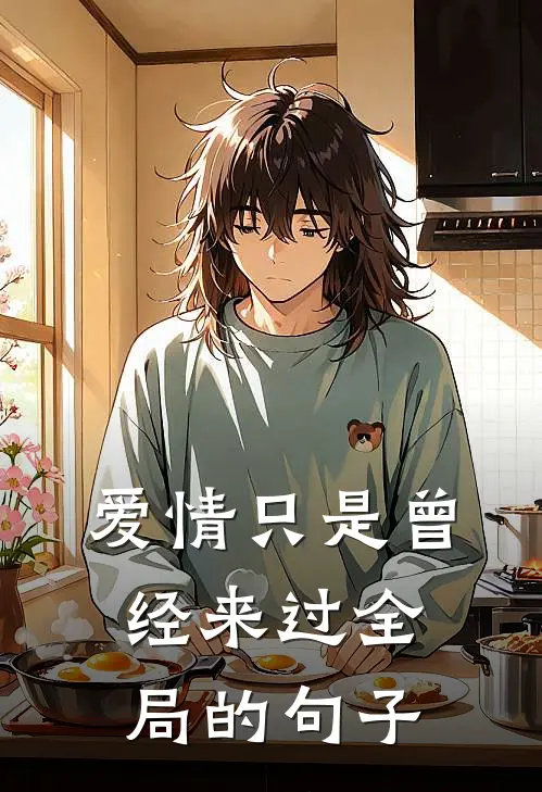 爱情只是曾经来过全局的句子