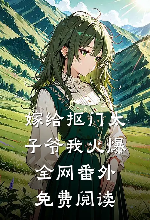 嫁给抠门太子爷我火爆全网 番外免费阅读