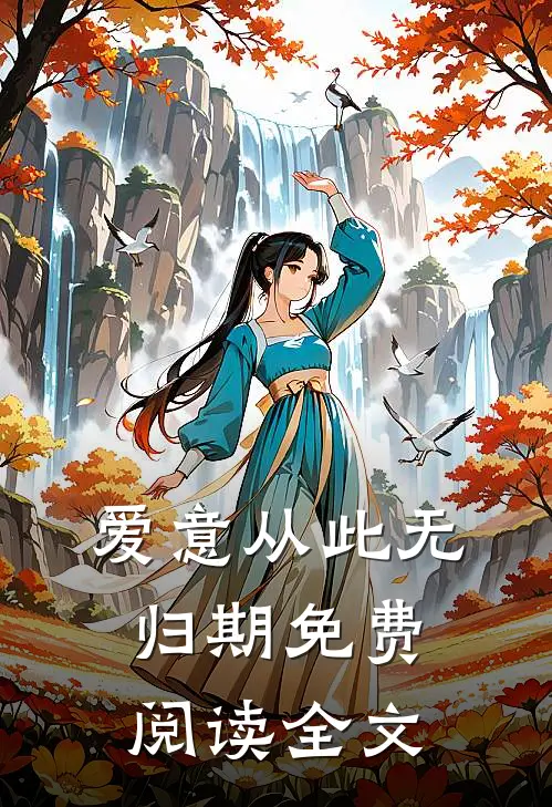 爱意从此无归期免费阅读全文