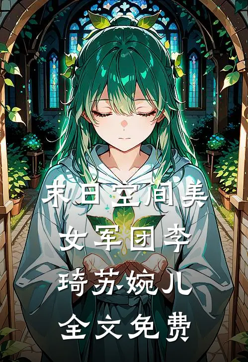 末日空间美女军团李琦苏婉儿全文免费