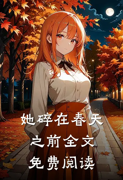 她碎在春天之前全文免费阅读