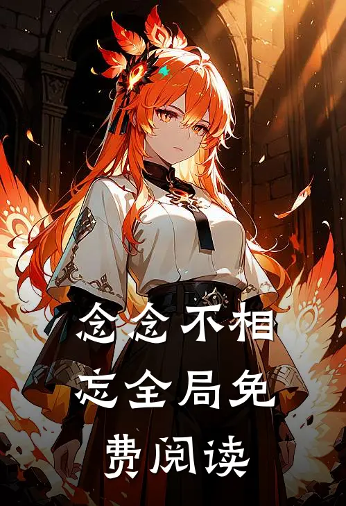 念念不相忘全局免费阅读