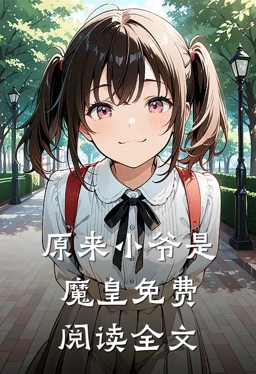 原来小爷是魔皇免费阅读全文