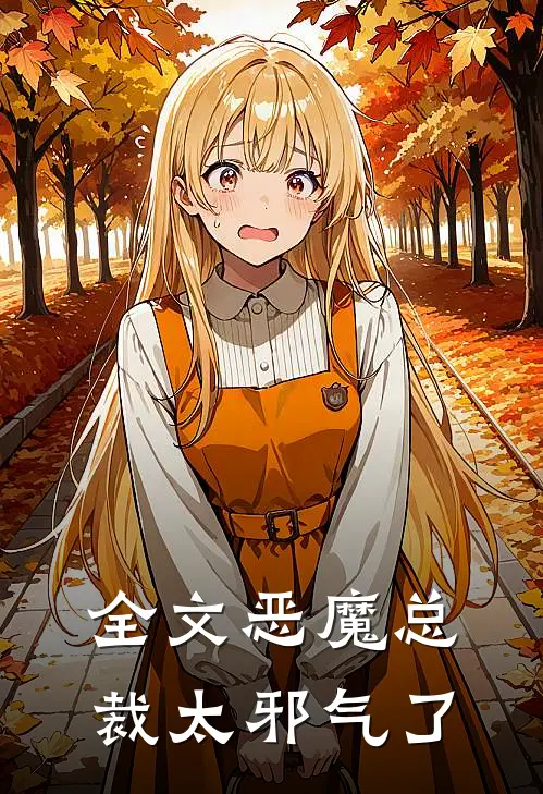 全文恶魔总裁太邪气了