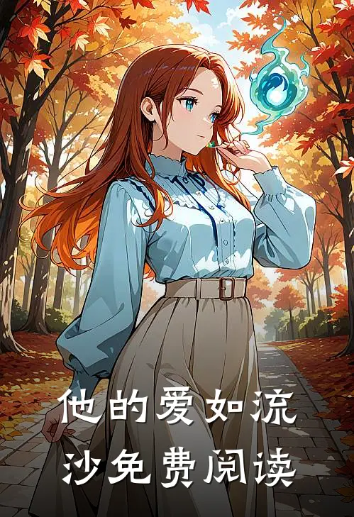 他的爱如流沙免费阅读