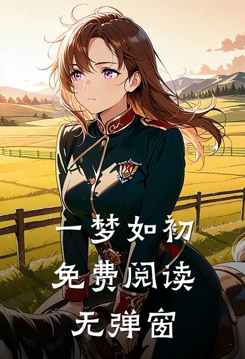 一梦如初免费阅读无弹窗