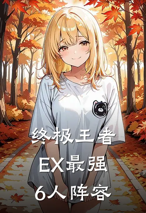 终极王者EX最强6人阵容