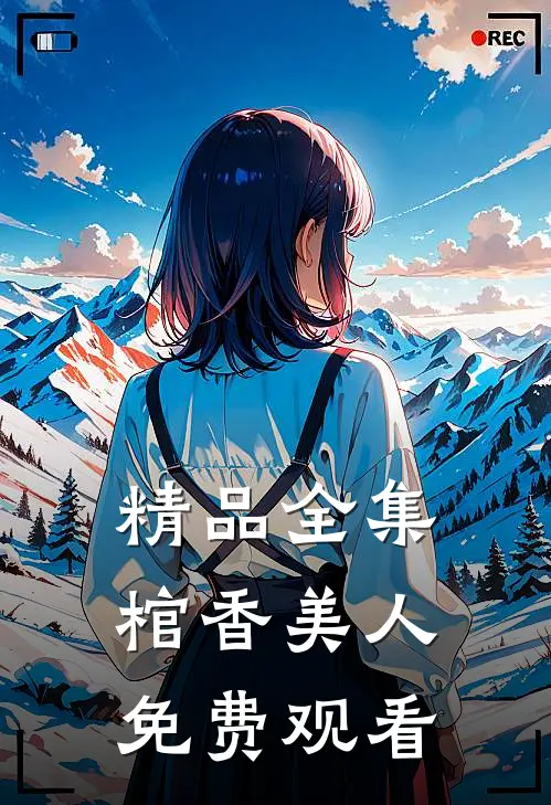 精品全集棺香美人免费观看