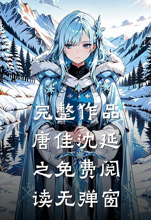 完整作品唐佳沈延之免费阅读无弹窗