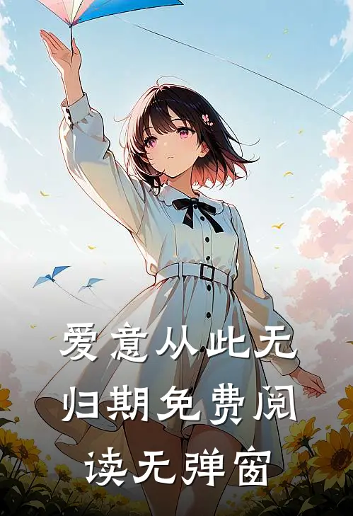 爱意从此无归期免费阅读无弹窗