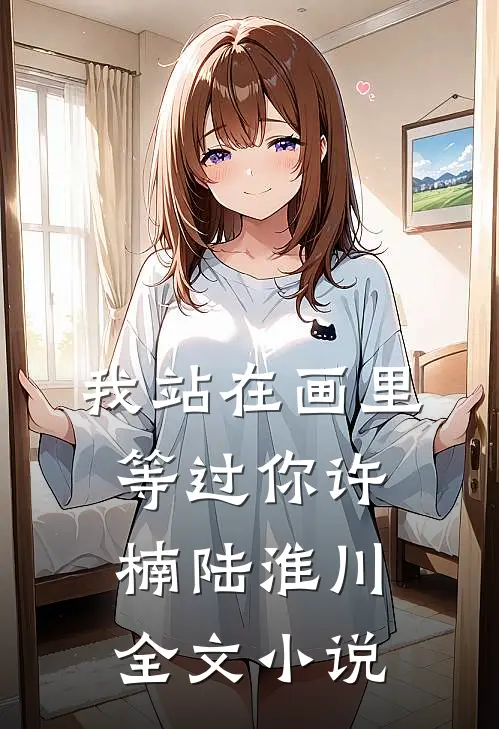 我站在画里等过你许楠陆淮川全文小说