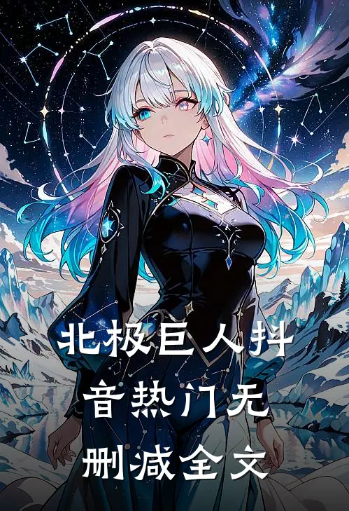 北极巨人抖音热门无删减全文