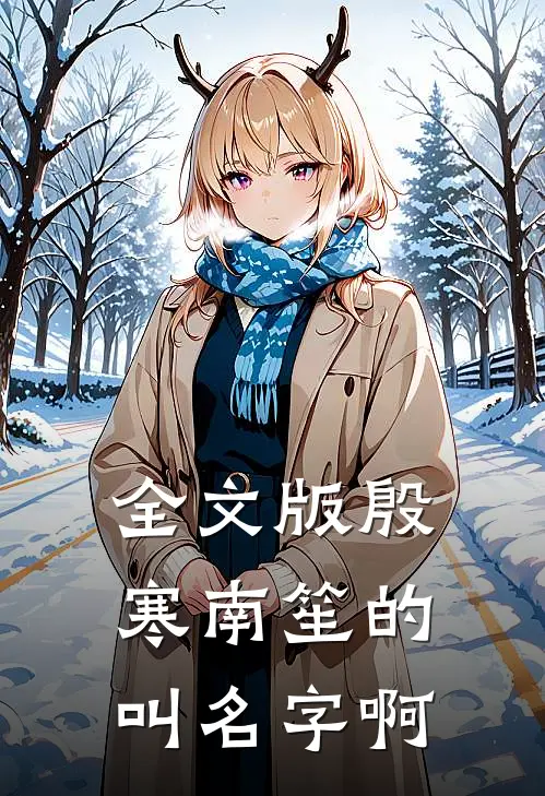 全文版殷寒南笙的叫名字啊
