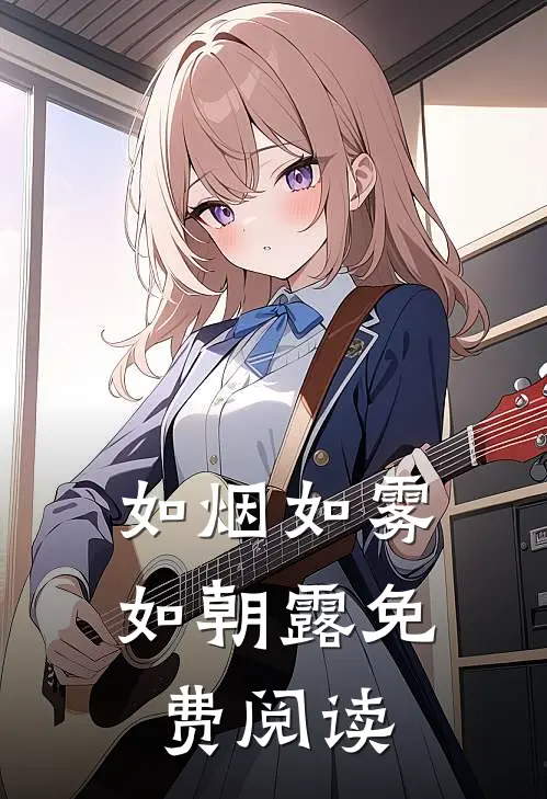 如烟如雾如朝露免费阅读