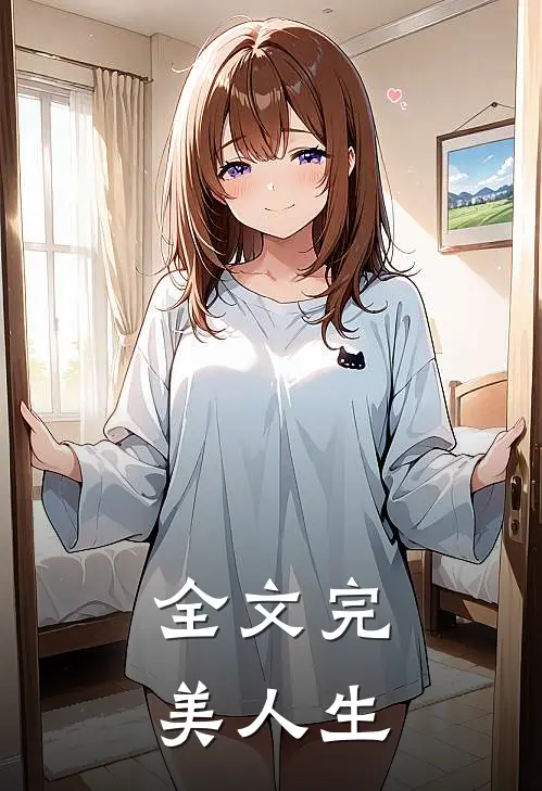 全文完美人生