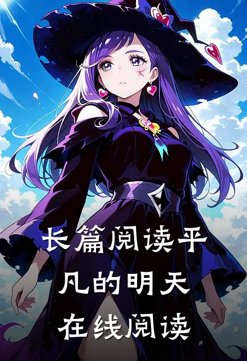 长篇阅读平凡的明天在线阅读
