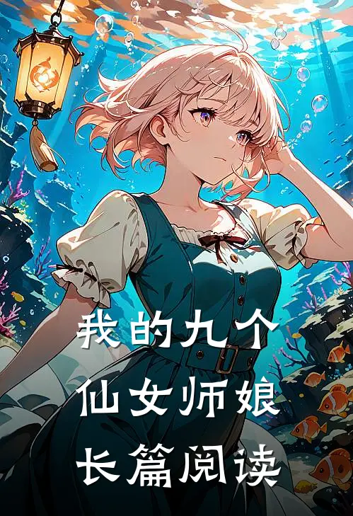 我的九个仙女师娘长篇阅读
