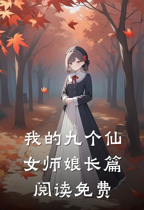 我的九个仙女师娘长篇阅读免费