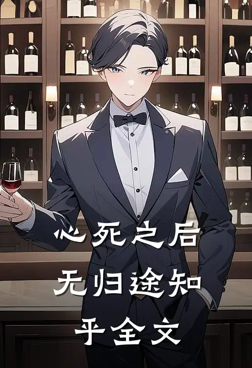 心死之后无归途知乎全文