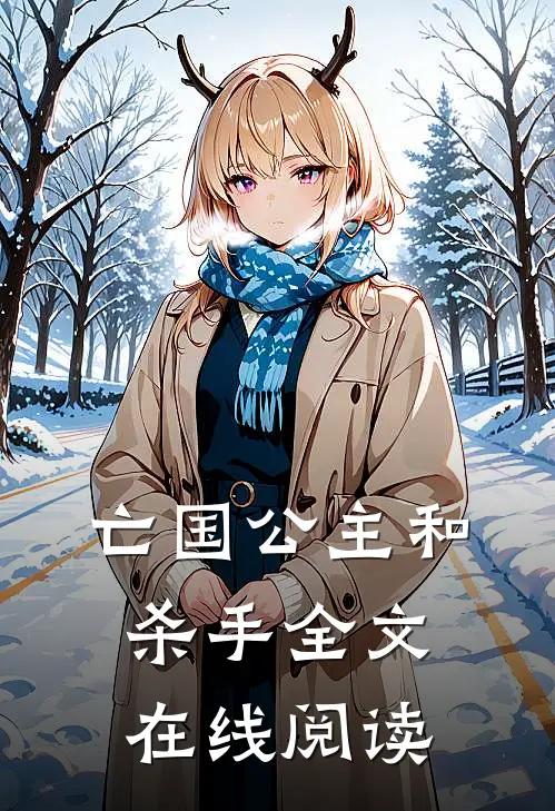 亡国公主和杀手全文在线阅读