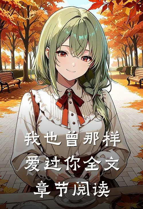 我也曾那样爱过你全文章节阅读