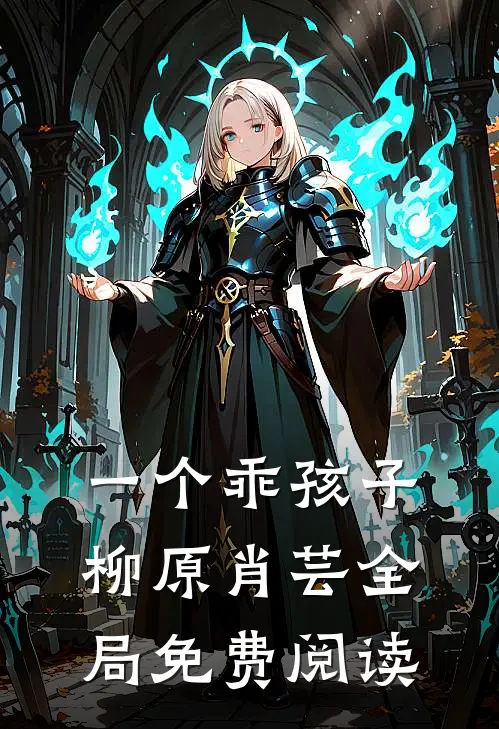 一个乖孩子柳原肖芸全局免费阅读