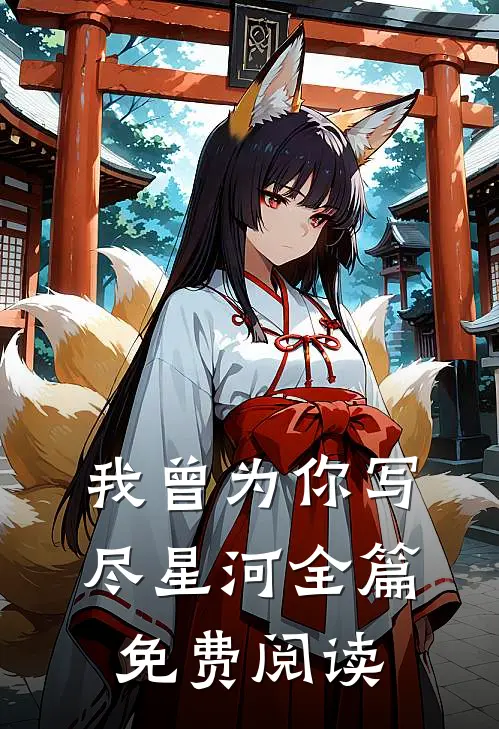 我曾为你写尽星河全篇免费阅读
