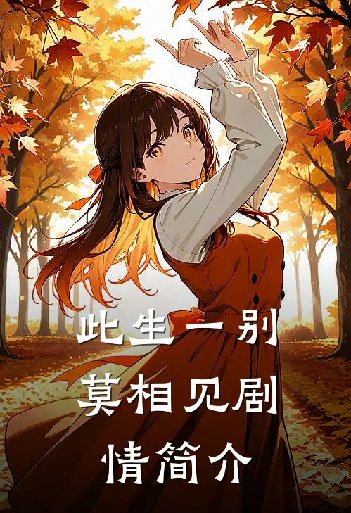 此生一别莫相见剧情简介