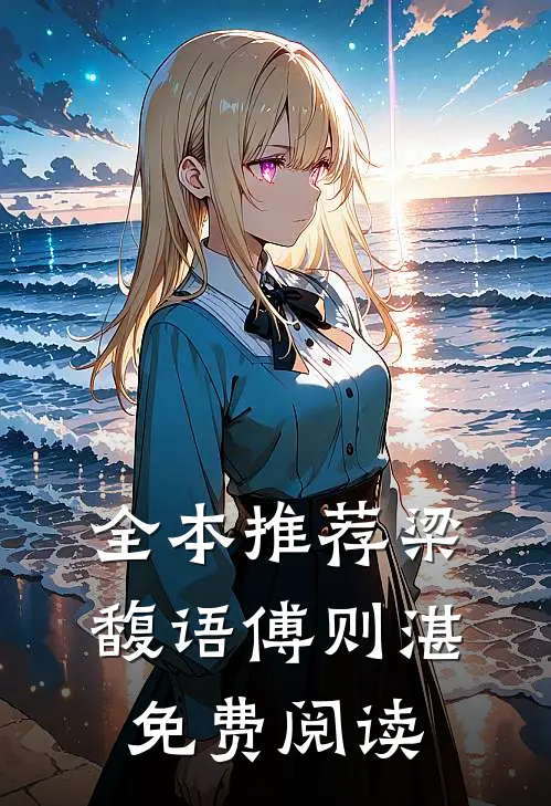 全本推荐梁馥语傅则湛免费阅读